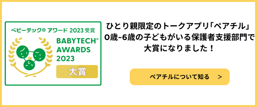 ペアチルがBabyTech® Awards Japan 2023保護者支援サービス部門大賞受賞！