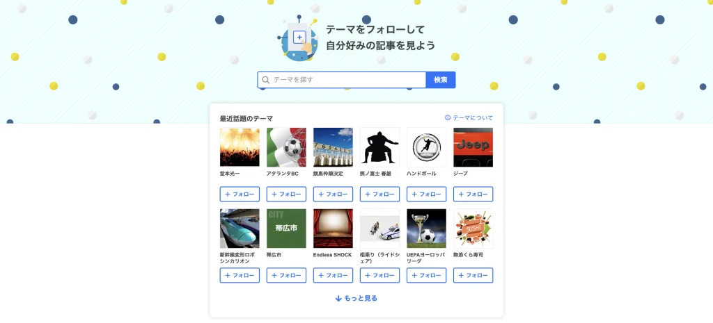 Yahoo! JAPANアプリのテーマフォロー画面
