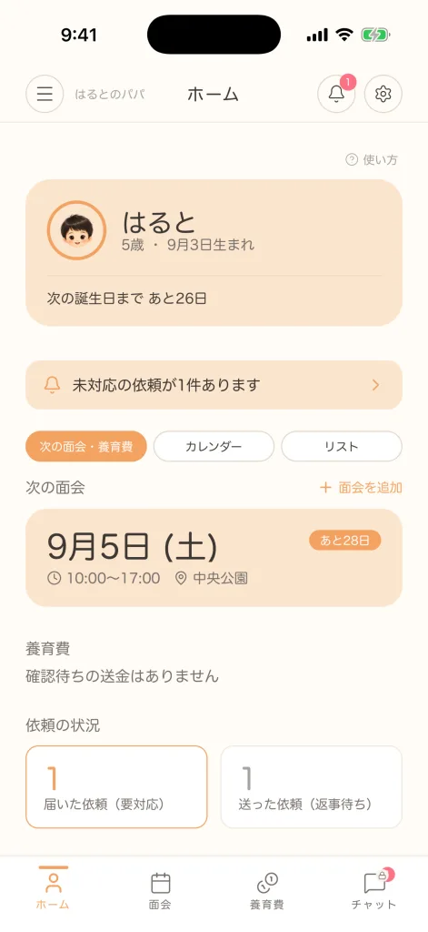 はぐみぃのホーム画面。次の面会予定や養育費、届いている依頼などをまとめて確認できます。画面内のデータはすべて架空のものです。