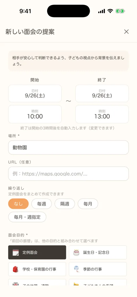 新しい面会の提案画面。日時や場所、繰り返し条件、面会目的などを設定できます。