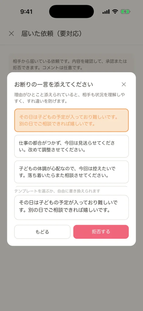 依頼を断る際の文例画面。テンプレートを選び、必要に応じて文章を書き換えられます。